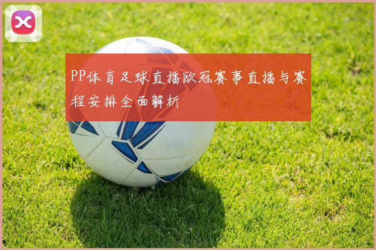 PP体育足球直播欧冠赛事直播与赛程安排全面解析