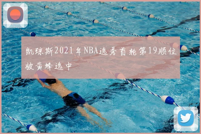 凯琼斯2021年NBA选秀首轮第19顺位被黄蜂选中