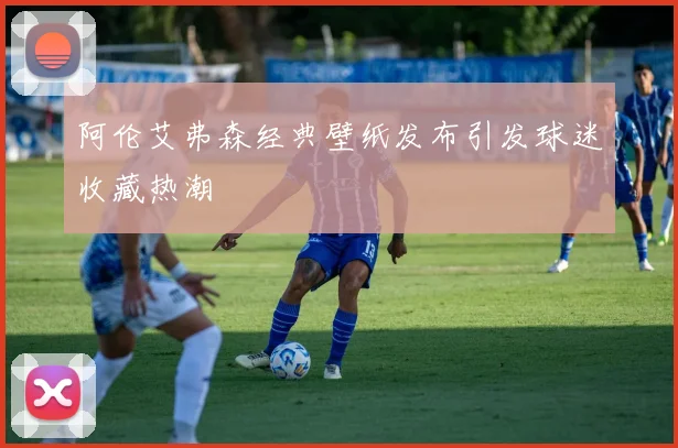阿伦艾弗森经典壁纸发布引发球迷收藏热潮