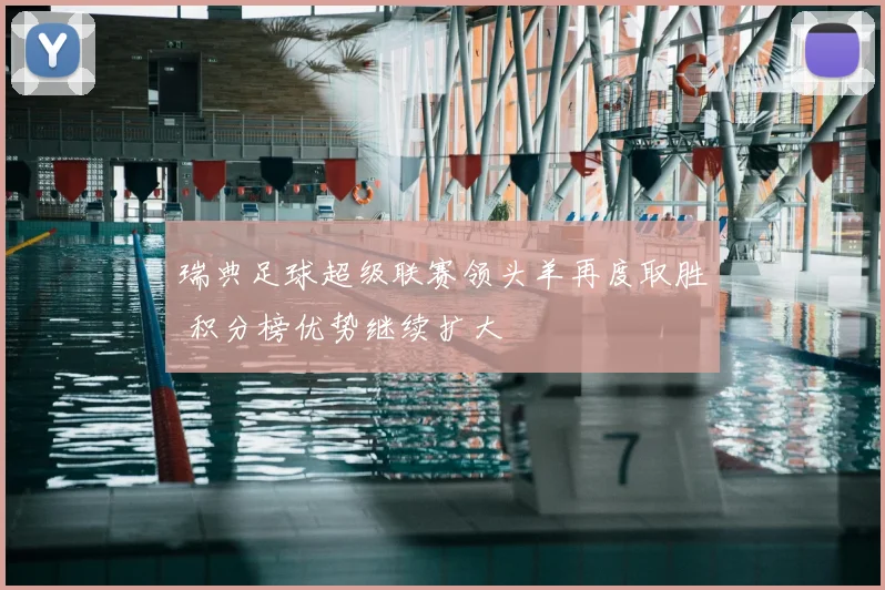 瑞典足球超级联赛领头羊再度取胜 积分榜优势继续扩大