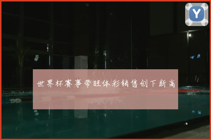 世界杯赛事带旺体彩销售创下新高