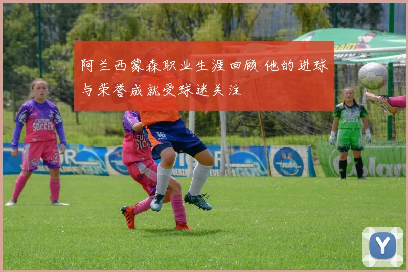 阿兰西蒙森职业生涯回顾 他的进球与荣誉成就受球迷关注