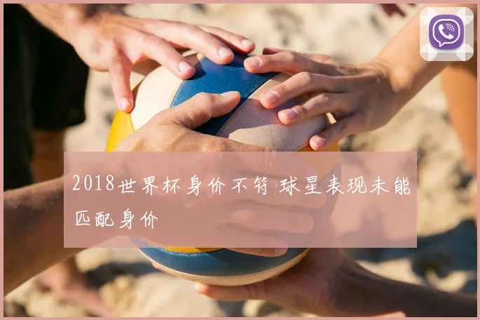 2018世界杯身价不符 球星表现未能匹配身价