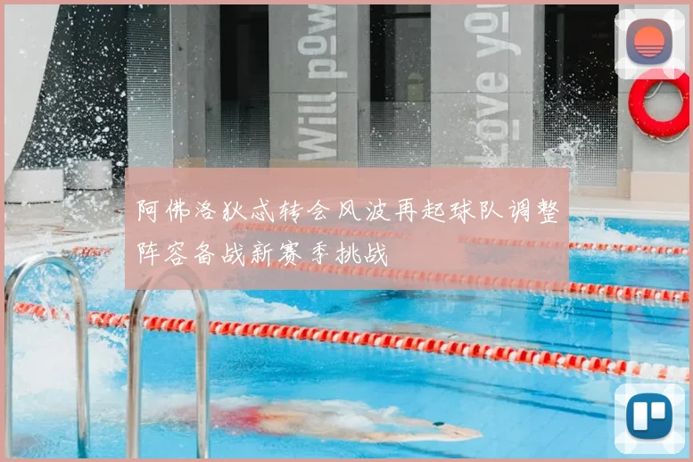 阿佛洛狄忒转会风波再起球队调整阵容备战新赛季挑战