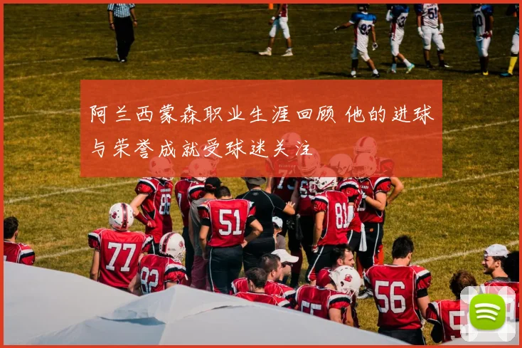 阿兰西蒙森职业生涯回顾 他的进球与荣誉成就受球迷关注