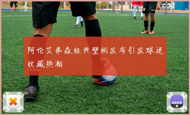 阿伦艾弗森经典壁纸发布引发球迷收藏热潮
