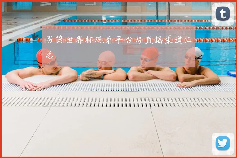 男篮世界杯观看平台与直播渠道汇总