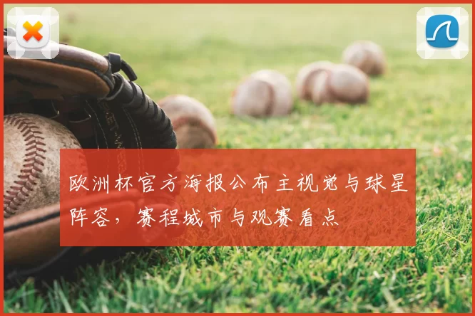 欧洲杯官方海报公布主视觉与球星阵容，赛程城市与观赛看点