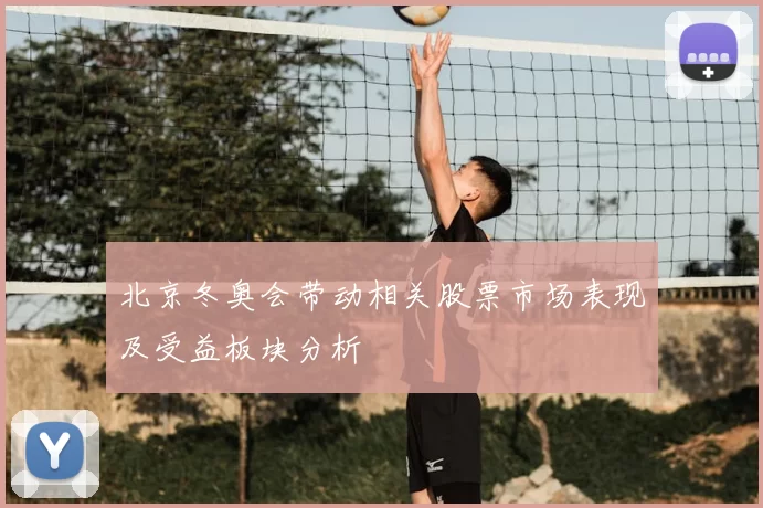 北京冬奥会带动相关股票市场表现及受益板块分析