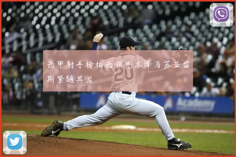 西甲射手榜梅西领先本泽马苏亚雷斯紧随其后