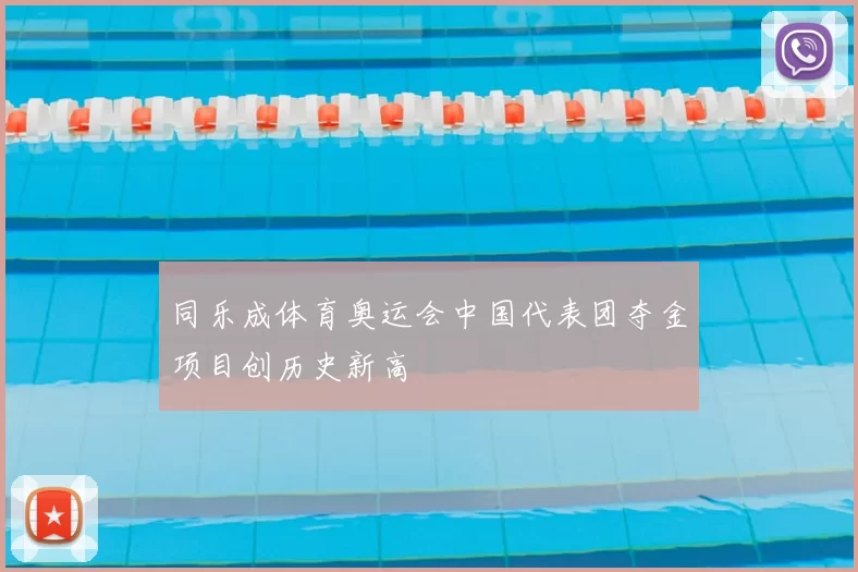 同乐成体育奥运会中国代表团夺金项目创历史新高