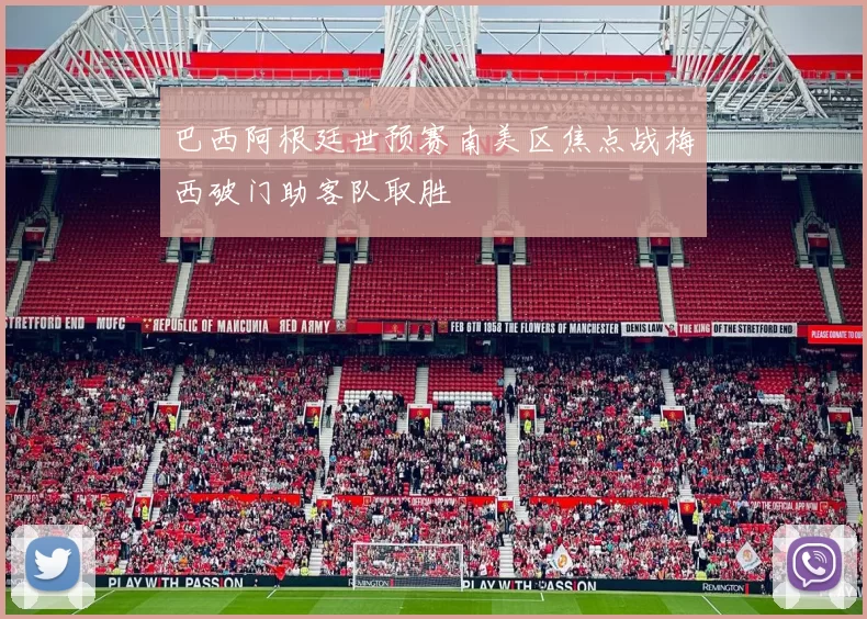 巴西阿根廷世预赛南美区焦点战梅西破门助客队取胜