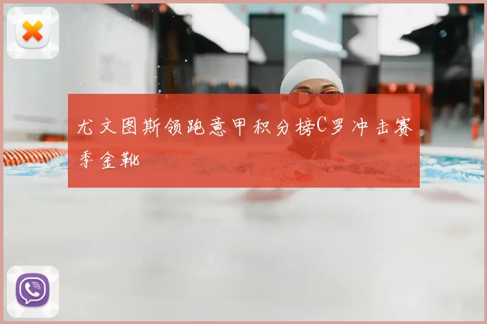 尤文图斯领跑意甲积分榜C罗冲击赛季金靴