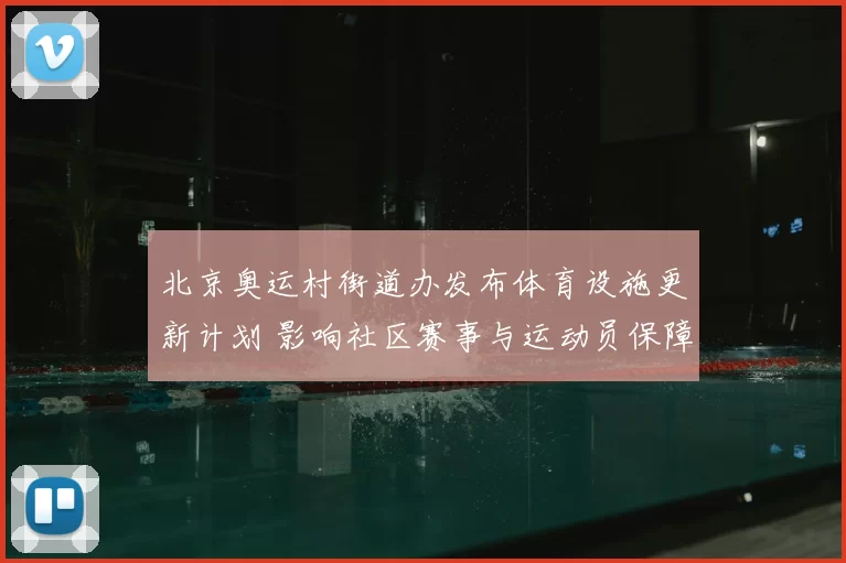 北京奥运村街道办发布体育设施更新计划 影响社区赛事与运动员保障