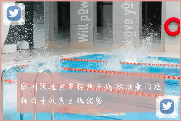 欧洲预选世界杯焦点战 欧洲豪门逆转对手巩固出线优势