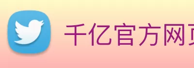 千亿官方网页版 - 千亿(中国) Logo